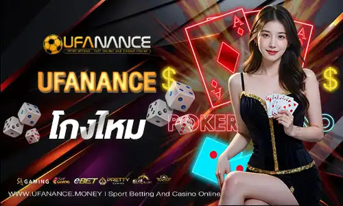 UFANANCE โกงไหม