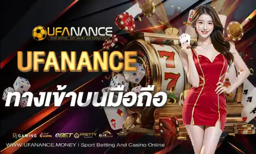 UFANANCEทางเข้าบนมือถือ