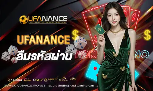 UFANANCEลืมรหัสผ่าน