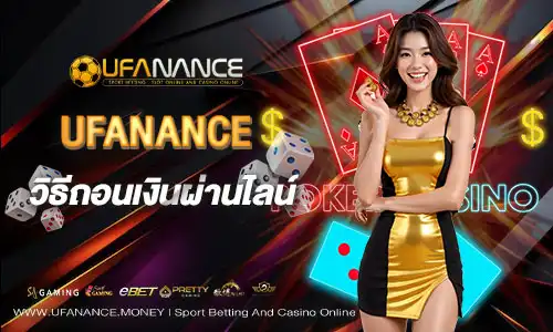 UFANANCEวิธีถอนเงินผ่านไลน์