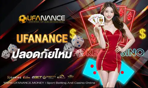 ufanance ปลอดภัยไหม