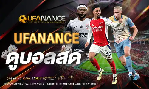 ufananceดูบอลสด