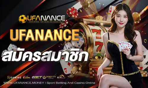 ufananceสมัครสมาชิก