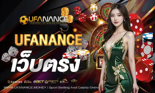 ufananceเว็บตรง