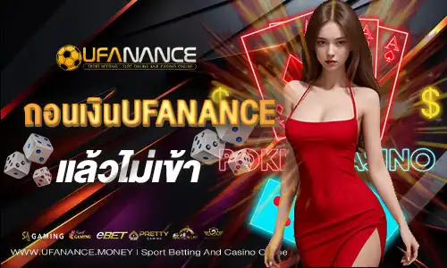 ถอนเงิน UFANANCE แล้วไม่เข้า