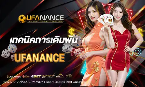 เทคนิคการเดิมพัน UFANANCE