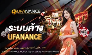 ระบบค้างufanance