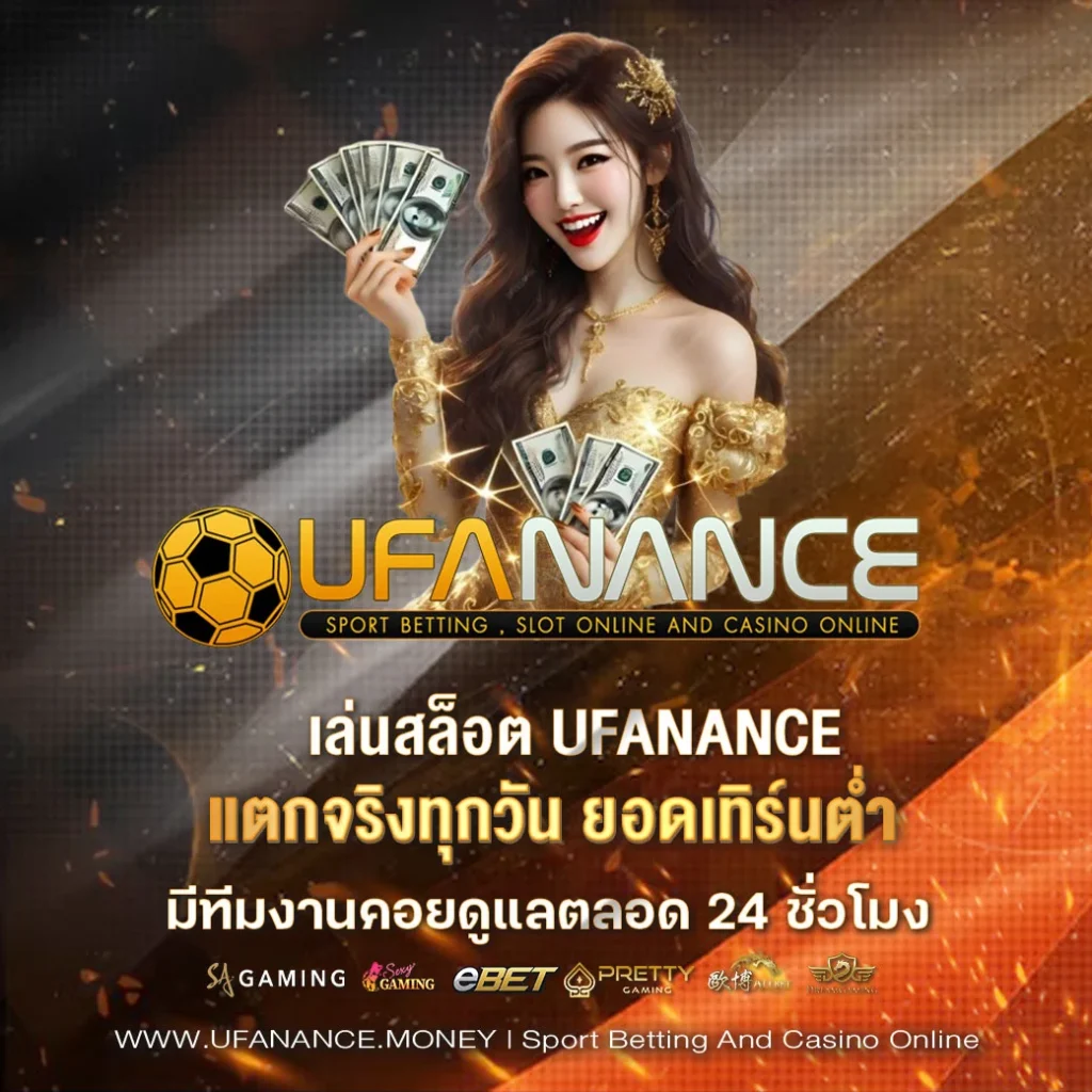 เล่นสล็อต UFANANCE ให้ได้เงิน