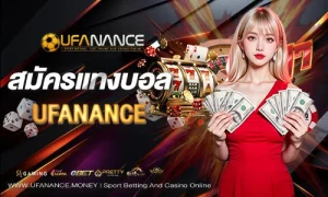 สมัครแทงบอล UFANANCE