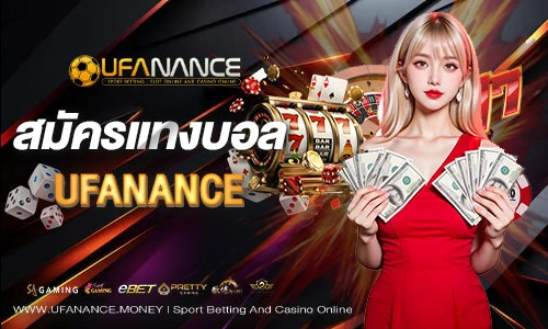 สมัครแทงบอล UFANANCE