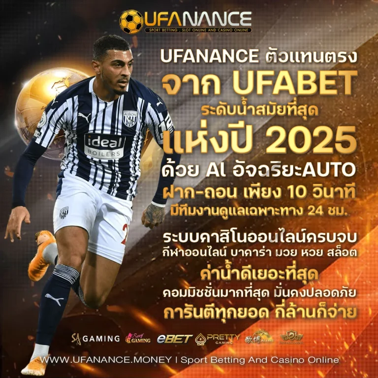 เทคนิคแทงบอล UFANANCE