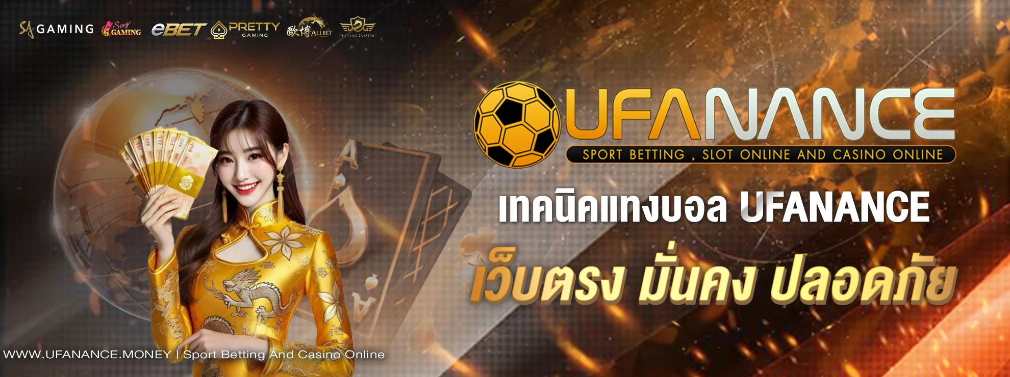 เทคนิคแทงบอล UFANANCE