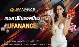 เกมคาสิโนยอดนิยม