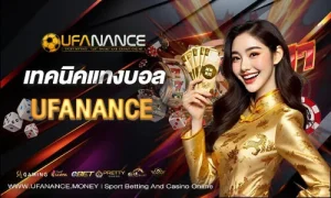 เทคนิคแทงบอล UFANANCE